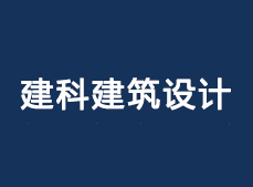 建科建筑設(shè)計